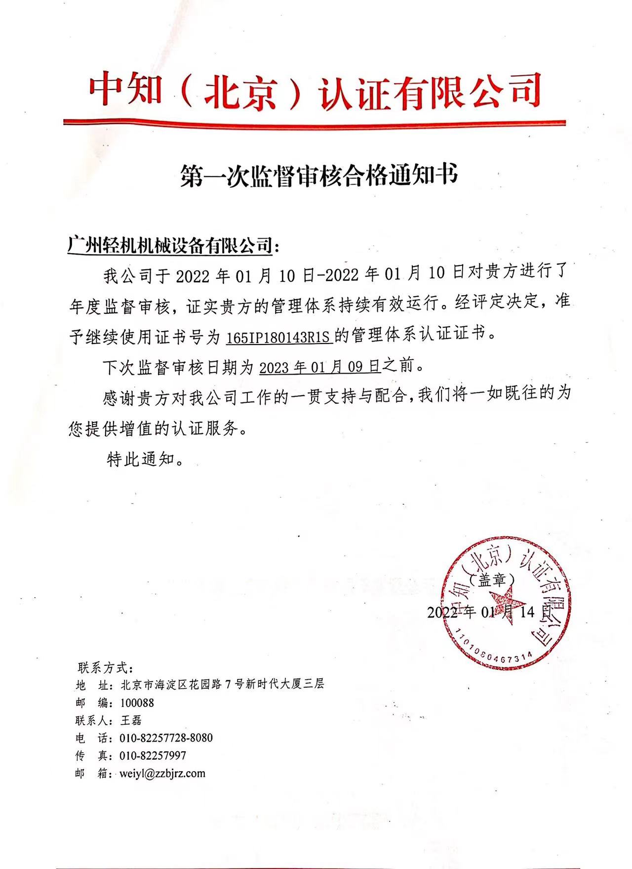 祝賀廣州輕機(jī)獲得由中知（北京）認(rèn)證有限公司頌布的2021年度監(jiān)督審核通過通知